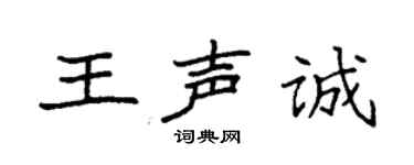 袁強王聲誠楷書個性簽名怎么寫