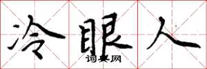 周炳元冷眼人楷書怎么寫