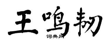 翁闓運王鳴韌楷書個性簽名怎么寫