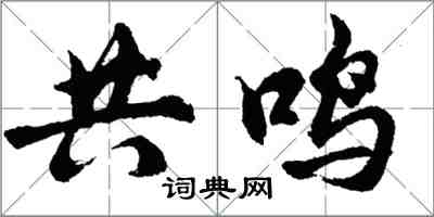 胡問遂共鳴行書怎么寫