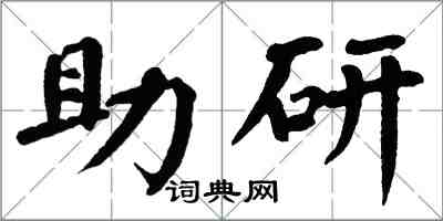 翁闓運助研楷書怎么寫