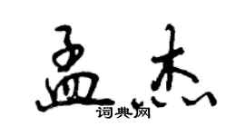 曾慶福孟傑行書個性簽名怎么寫