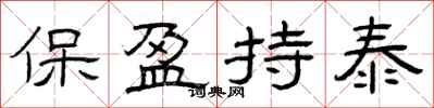 曾慶福保盈持泰隸書怎么寫