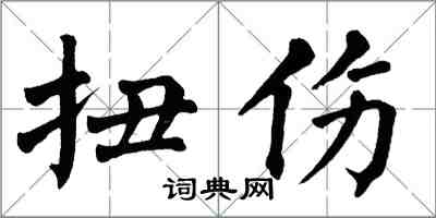 翁闓運扭傷楷書怎么寫