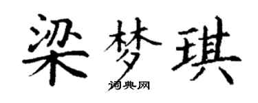 丁謙梁夢琪楷書個性簽名怎么寫