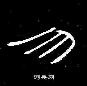 席夔千字文中勿的寫法