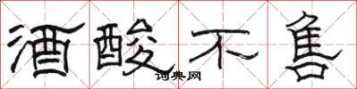 駱恆光酒酸不售隸書怎么寫