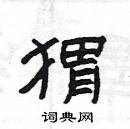 楊為國寫的硬筆隸書蝟