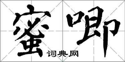 翁闓運蜜唧楷書怎么寫