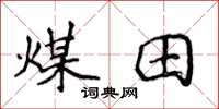 侯登峰煤田楷書怎么寫