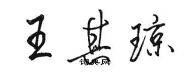 駱恆光王其瓊行書個性簽名怎么寫