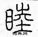 余巨力寫的硬筆篆書睦