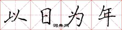 侯登峰以日為年楷書怎么寫