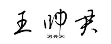 梁錦英王帥君草書個性簽名怎么寫