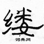 駱恆光寫的硬筆隸書縷