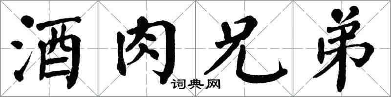 翁闓運酒肉兄弟楷書怎么寫