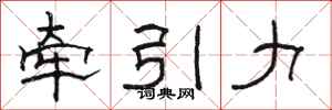 駱恆光牽引力隸書怎么寫