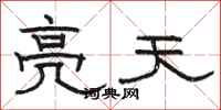 駱恆光亮天隸書怎么寫