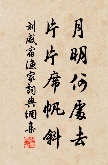 樓居共、真仙伴侶,又有時、混跡入漁樵 詩詞名句