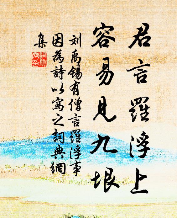 劉禹錫君言羅浮上,容易見九垠書法作品欣賞