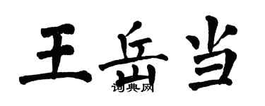 翁闓運王岳當楷書個性簽名怎么寫