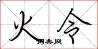 荊霄鵬火令行書怎么寫