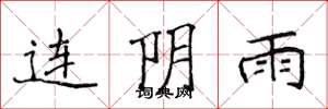 侯登峰連陰雨楷書怎么寫