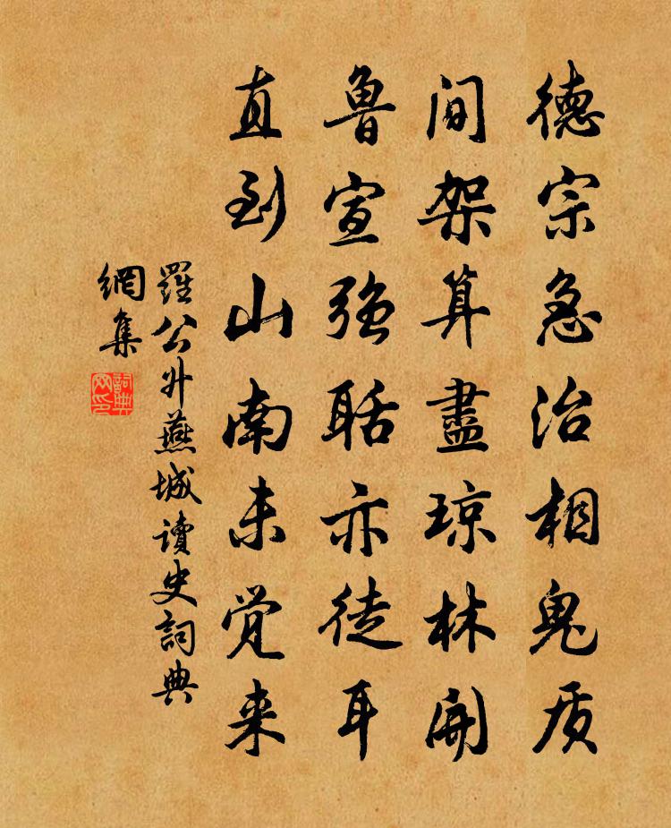 羅公升燕城讀史書法作品欣賞