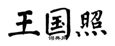 翁闓運王國照楷書個性簽名怎么寫