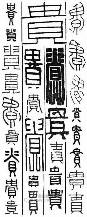 “貴”篆刻印章