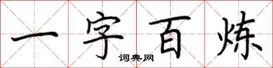 荊霄鵬一字百鍊楷書怎么寫