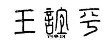 曾慶福王誼平篆書個性簽名怎么寫