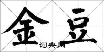 翁闓運金豆楷書怎么寫