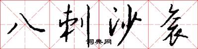 八刺沙袞怎么寫好看