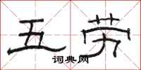 駱恆光五勞隸書怎么寫