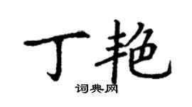 丁謙丁艷楷書個性簽名怎么寫