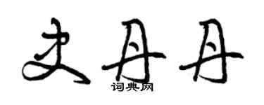 曾慶福史丹丹草書個性簽名怎么寫
