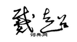 曾慶福戴超草書個性簽名怎么寫