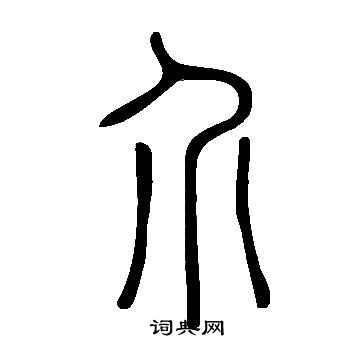 說文解字寫的介