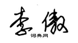 朱錫榮李傲草書個性簽名怎么寫