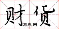 周炳元財貨楷書怎么寫