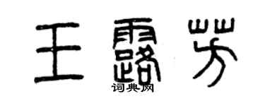曾慶福王露芳篆書個性簽名怎么寫
