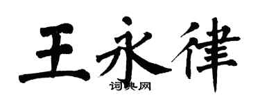翁闓運王永律楷書個性簽名怎么寫