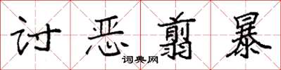袁強討惡翦暴楷書怎么寫