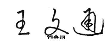 駱恆光王文通草書個性簽名怎么寫