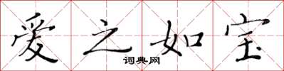 黃華生愛之如寶楷書怎么寫