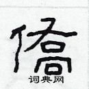 林少明寫的硬筆隸書僑