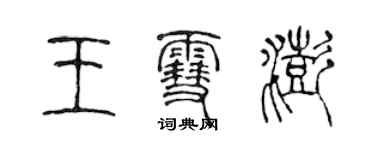 陳聲遠王雪澎篆書個性簽名怎么寫