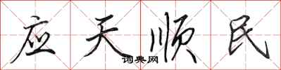 田英章應天順民行書怎么寫