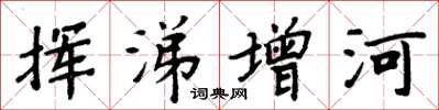 周炳元揮涕增河楷書怎么寫